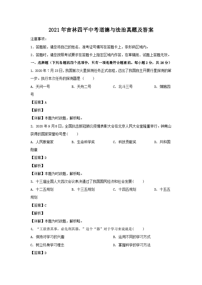 _2021年吉林四平中考道德与法治真题及答案第1页