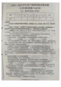 河南省驻马店市汝南县 2022-2023学年七年级下学期7月期末道德与法治试题