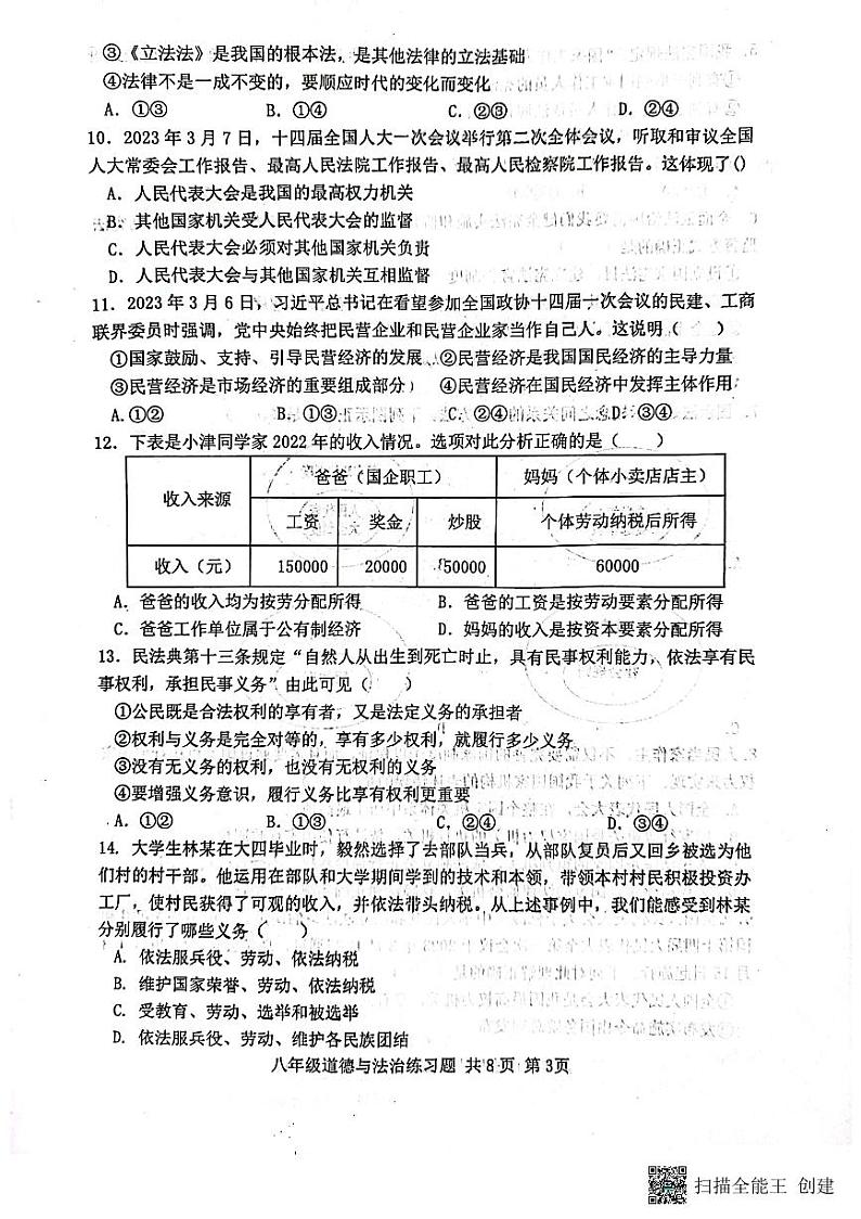 山东省泰安市岱岳区 2022-2023学年八年级下学期7月期末道德与法治试题第3页