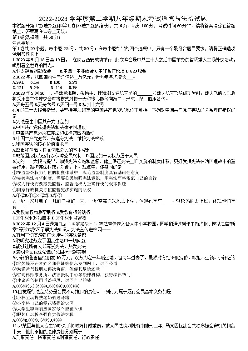 山东省济南市天桥区2022-2023学年八年级下学期期末考试道德与法治试题(含答案)第1页