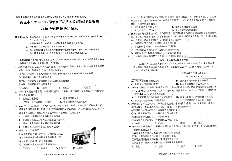 四川省南充市2022-2023学年八年级下学期期末道德与法治试卷第1页