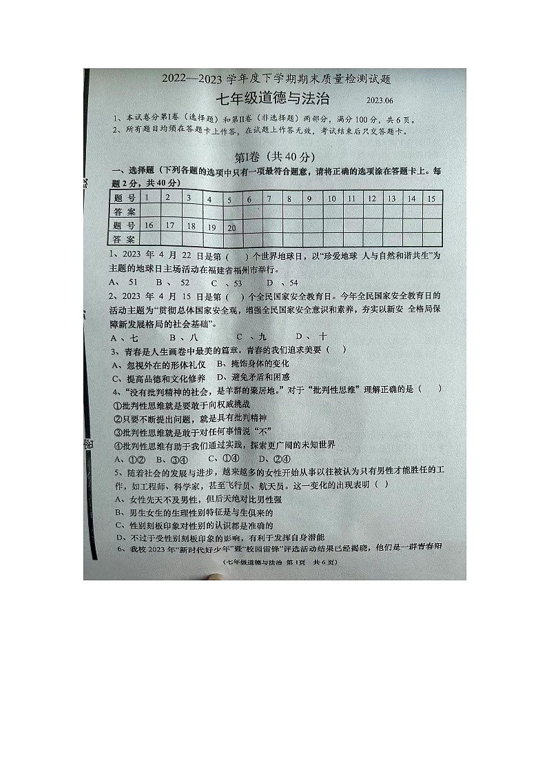 山东省临沂市兰陵县 2022-2023学年七年级下学期7月期末道德与法治试题第1页