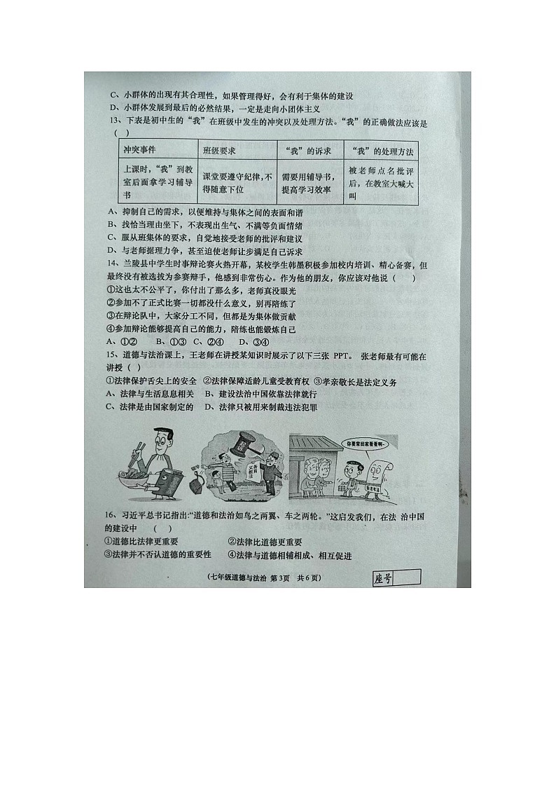 山东省临沂市兰陵县 2022-2023学年七年级下学期7月期末道德与法治试题第3页