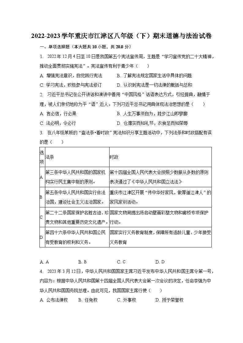 2022-2023学年重庆市江津区八年级(下)期末道德与法治试卷(含解析)第1页