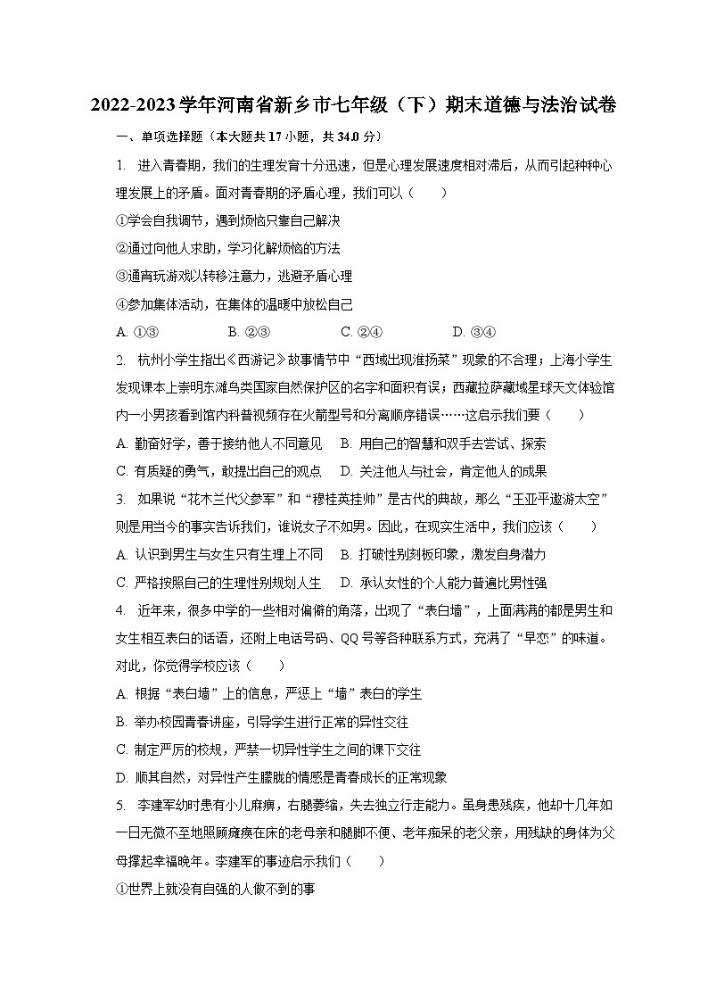 2022-2023学年河南省新乡市七年级(下)期末道德与法治试卷(含解析)第1页
