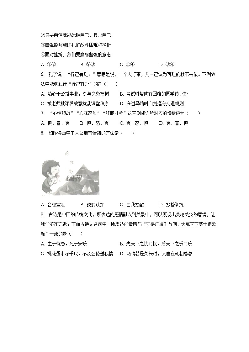 2022-2023学年河南省新乡市七年级(下)期末道德与法治试卷(含解析)第2页
