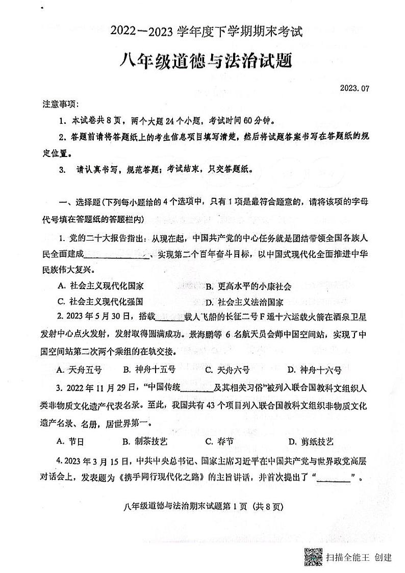 山东省泰安市肥城市2022-2023学年八年级下学期期末考试道德与法治试题第1页