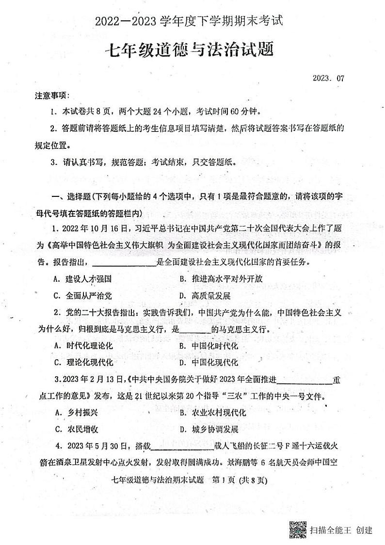 山东省泰安市肥城市 2022-2023学年七年级下学期期末考试道德与法治试题第1页