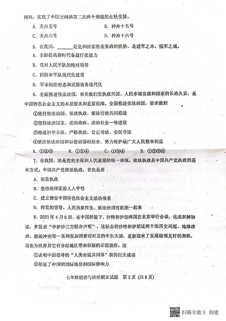 山东省泰安市肥城市 2022-2023学年七年级下学期期末考试道德与法治试题第2页