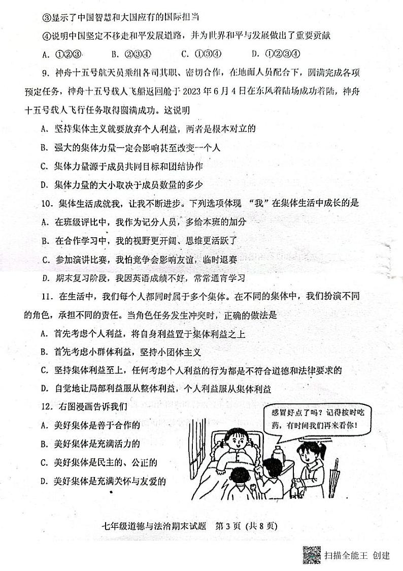 山东省泰安市肥城市 2022-2023学年七年级下学期期末考试道德与法治试题第3页
