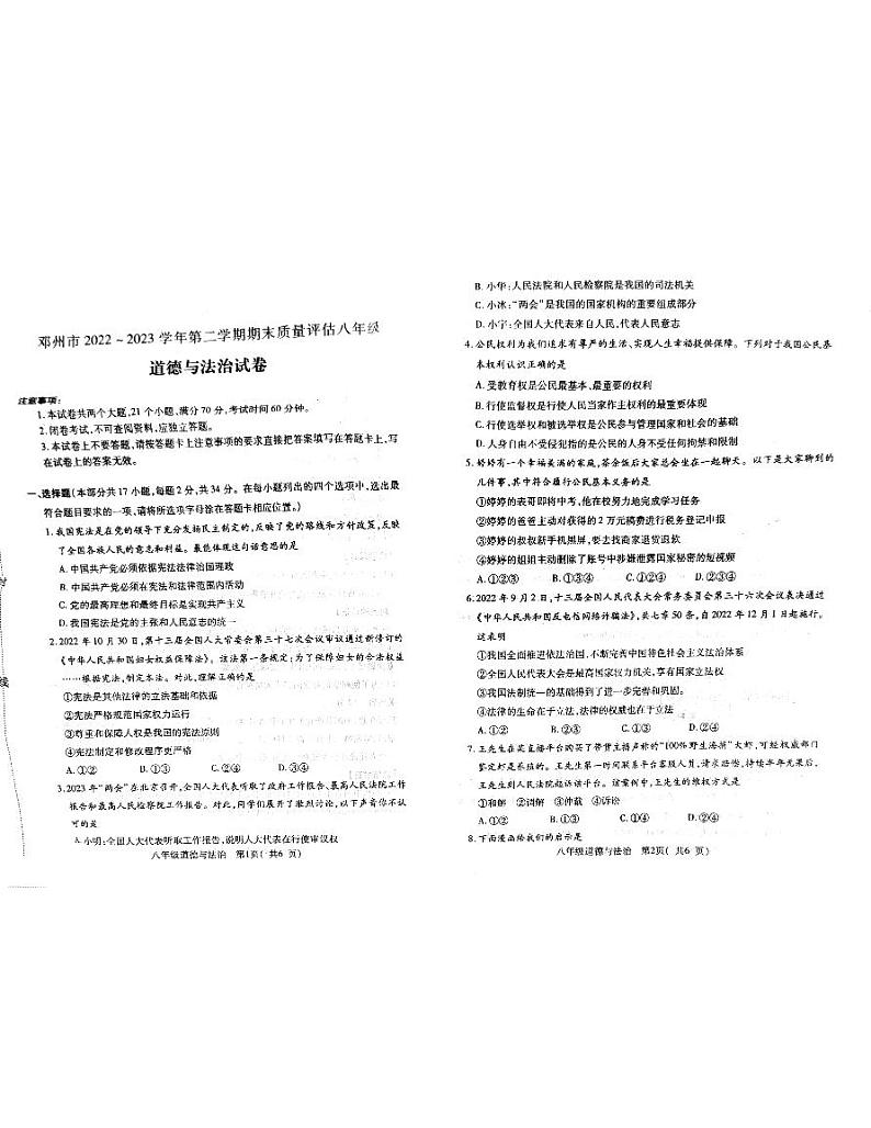 河南省邓州市 2022-2023学年八年级下学期期末考试道德与法治试卷第1页