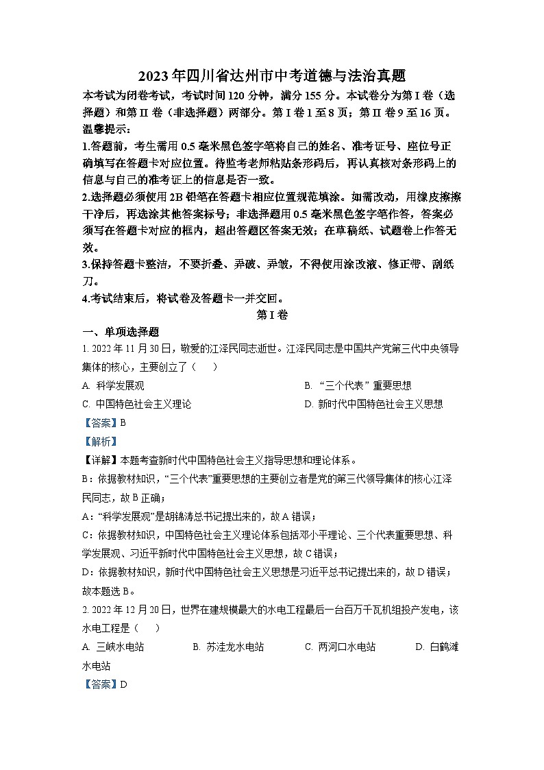 2023年四川省达州市中考道德与法治真题(解析版)01