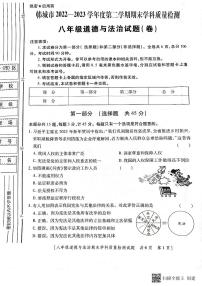 陕西省韩城市2022-2023年度第二学期八年级期末道德与法治试题