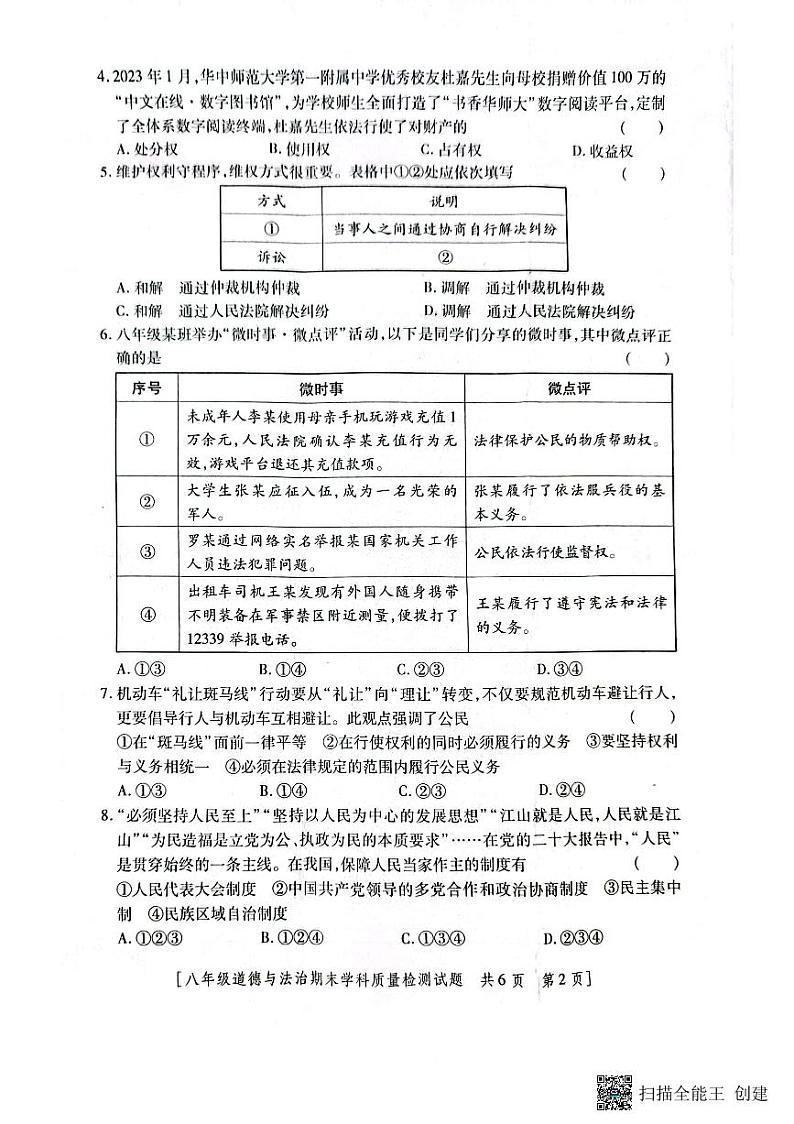 陕西省韩城市2022-2023年度第二学期八年级期末道德与法治试题第2页