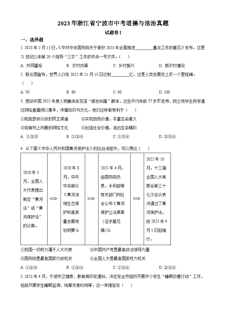 2023年浙江省宁波市中考道德与法治试卷第1页