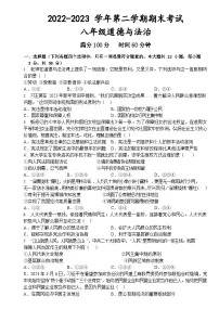 安徽省六安市皋城中学+2022-2023学年八年级下学期期末考试道德与法治试卷（含答案）