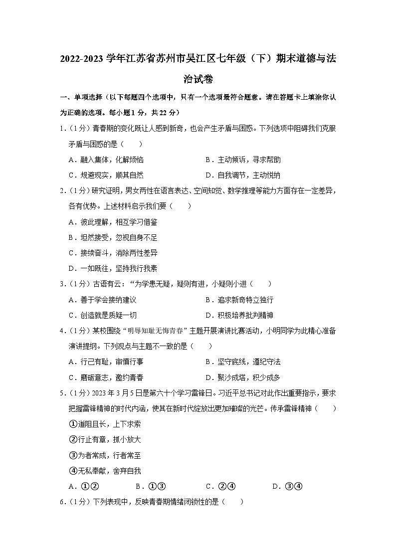 江苏省苏州市吴江区+2022-2023学年七年级下学期期末道德与法治试卷(含答案)第1页