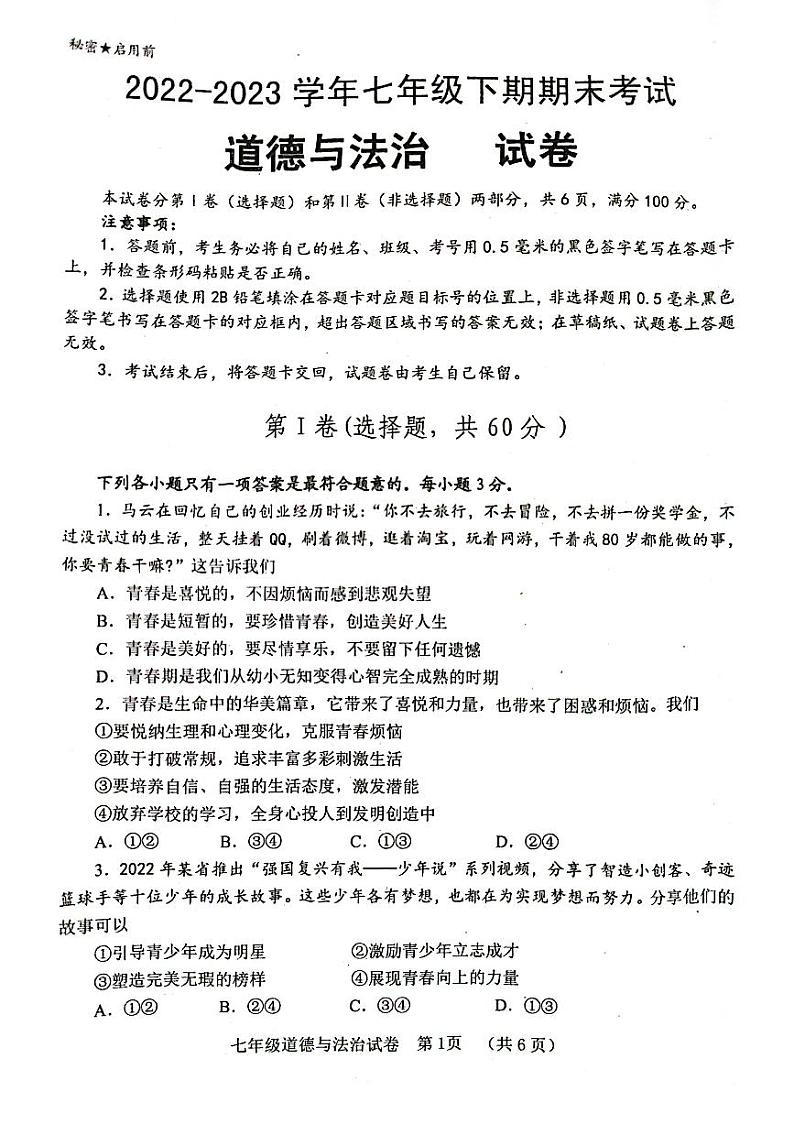 四川省自贡市2022-2023学年七年级下学期期末道德与法治试题第1页