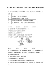 2022-2023学年重庆市南川区八年级（下）期末道德与法治试卷（含解析）