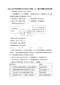 2022-2023学年重庆市开州区七年级（下）期末道德与法治试卷（含解析）