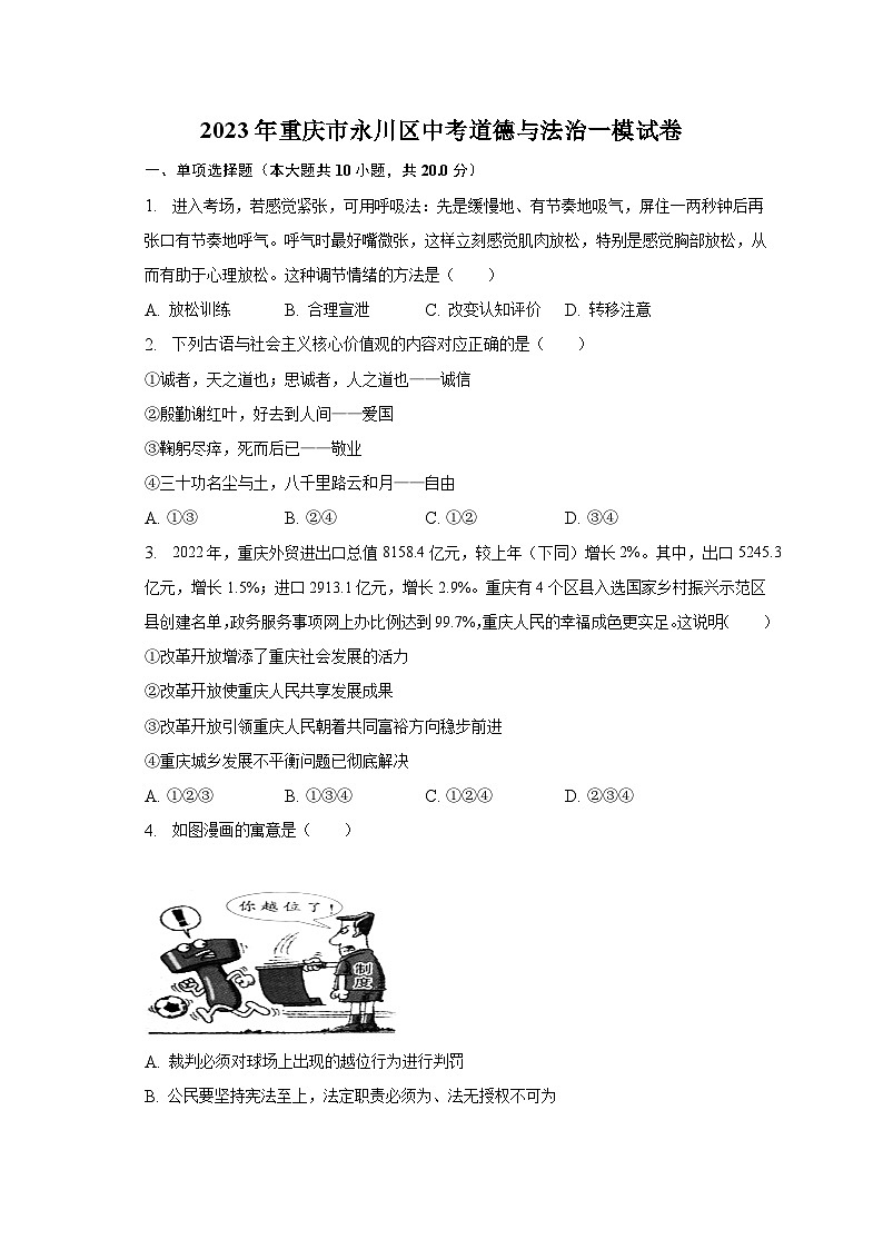 2023年重庆市永川区中考道德与法治一模试卷(含解析)01