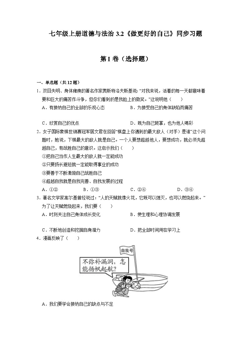 【部编版】七上政治 3.2 做更好的自己(课件+练习+素材)01