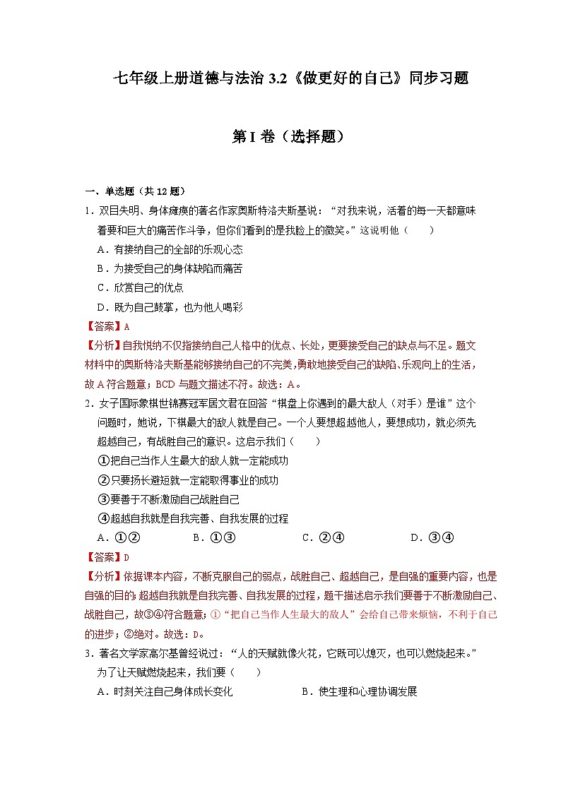 【部编版】七上政治 3.2 做更好的自己(课件+练习+素材)01