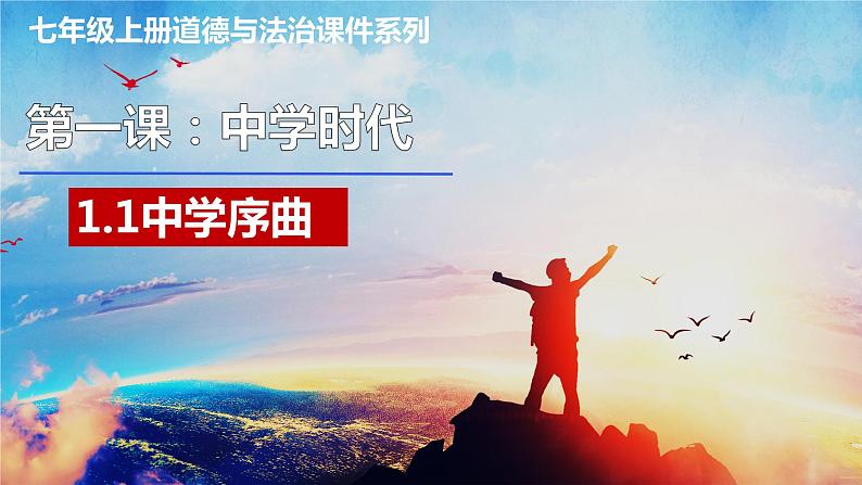 1.1 中学序曲(课件+素材第2页