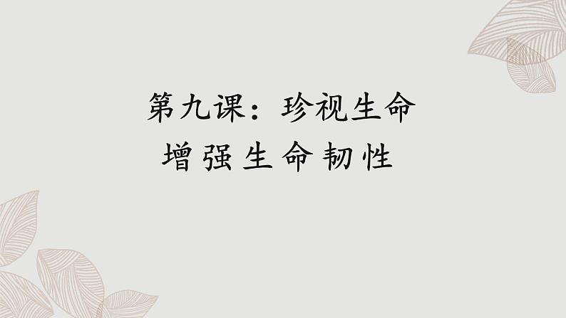 人教版道法七上 9.2 增强生命的韧性(课件PPT+音视频素材)01