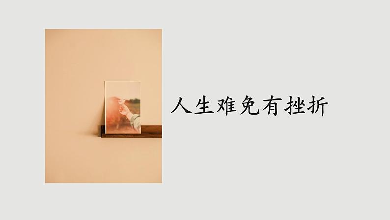 人教版道法七上 9.2 增强生命的韧性(课件PPT+音视频素材)04