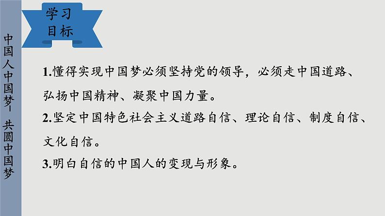 人教版道法九上 8.2 共圆中国梦(课件PPT+音视频素材)03
