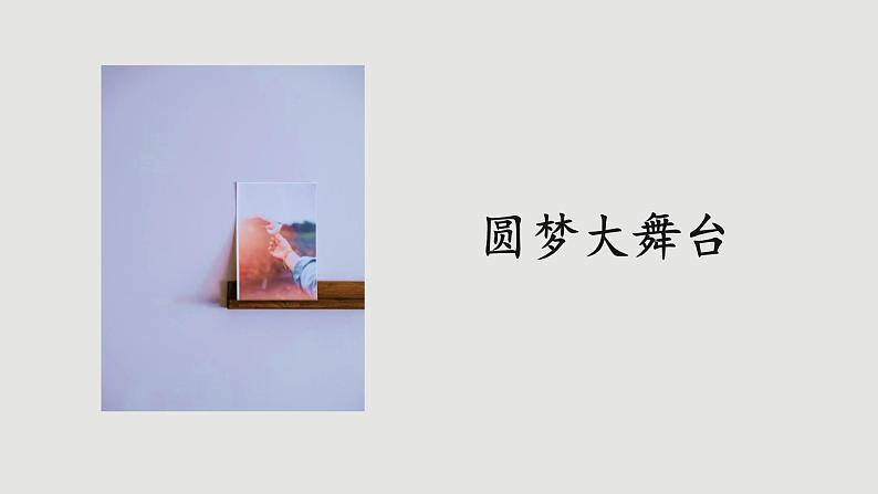 人教版道法九上 8.2 共圆中国梦(课件PPT+音视频素材)05