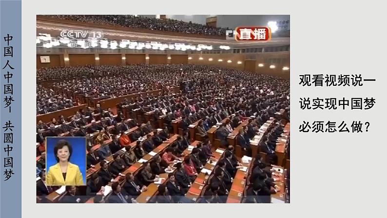 人教版道法九上 8.2 共圆中国梦(课件PPT+音视频素材)08