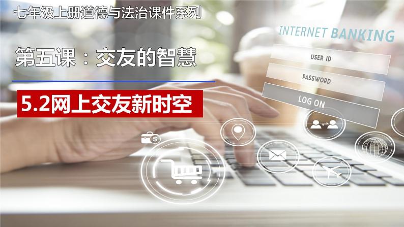 5.2 网上交友新时空(课件+素材)第2页