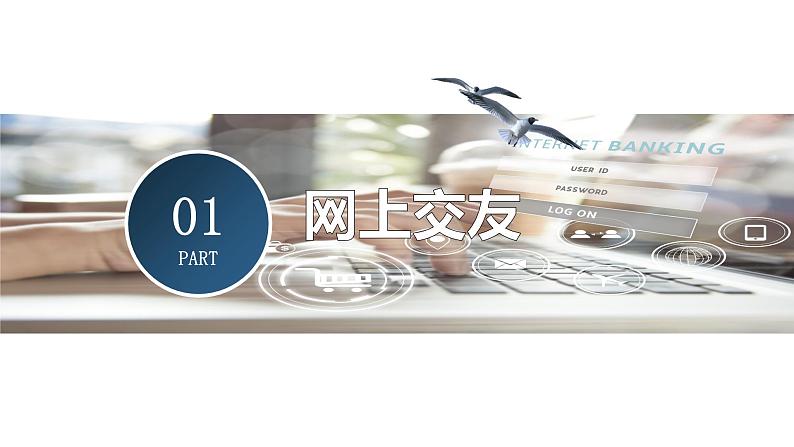 5.2 网上交友新时空(课件+素材)第4页