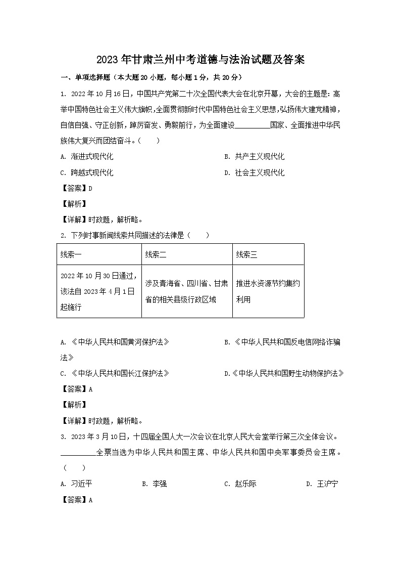 2023年甘肃兰州中考道德与法治试题（Word版附答案）01