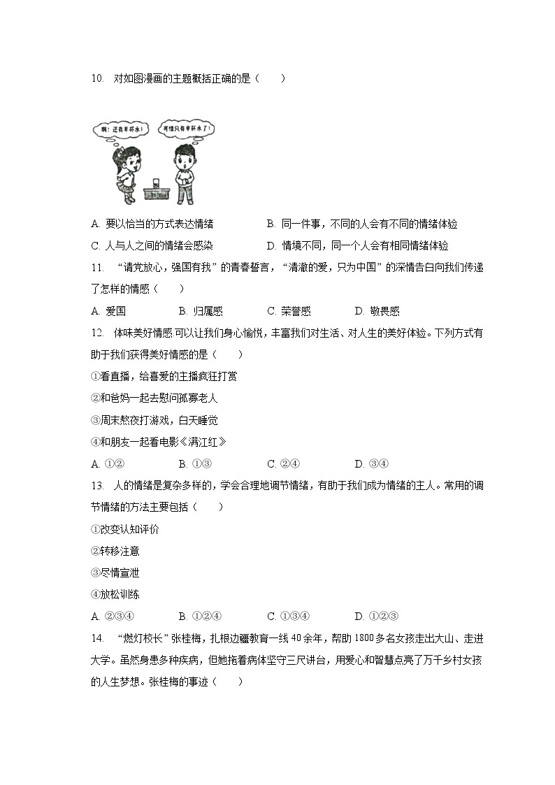 2022-2023学年浙江省宁波市余姚市七年级（下）期末道德与法治试卷（含解析）03