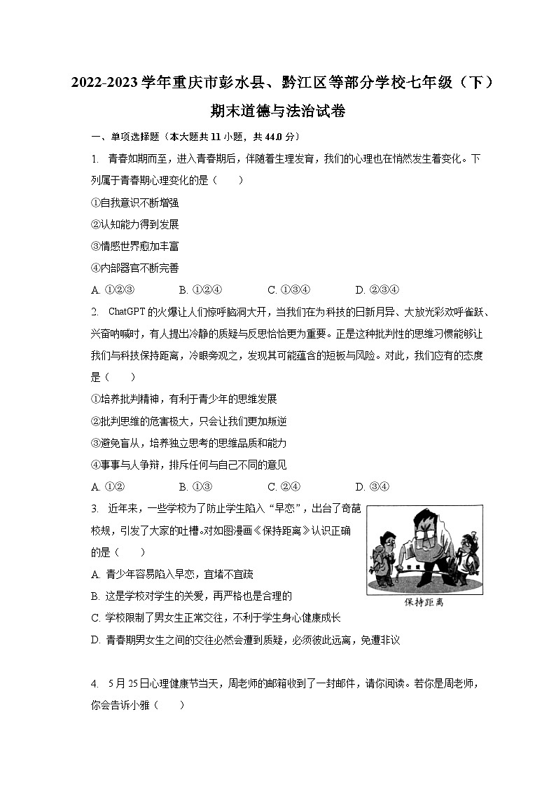 2022-2023学年重庆市彭水县、黔江区等部分学校七年级(下)期末道德与法治试卷(含解析)01