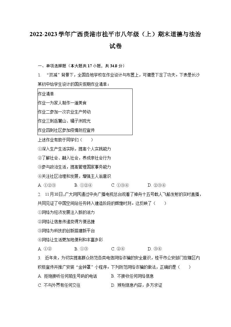 2022-2023学年广西贵港市桂平市八年级（上）期末道德与法治试卷（含解析）01