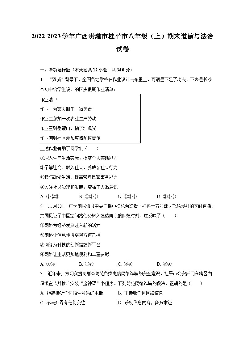 2022-2023学年广西贵港市桂平市八年级(上)期末道德与法治试卷(含解析)第1页