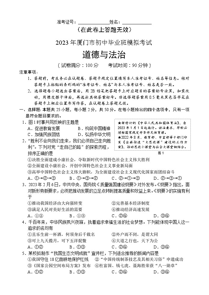 2023年厦门市初中毕业班道德与法治模拟考试试卷第1页
