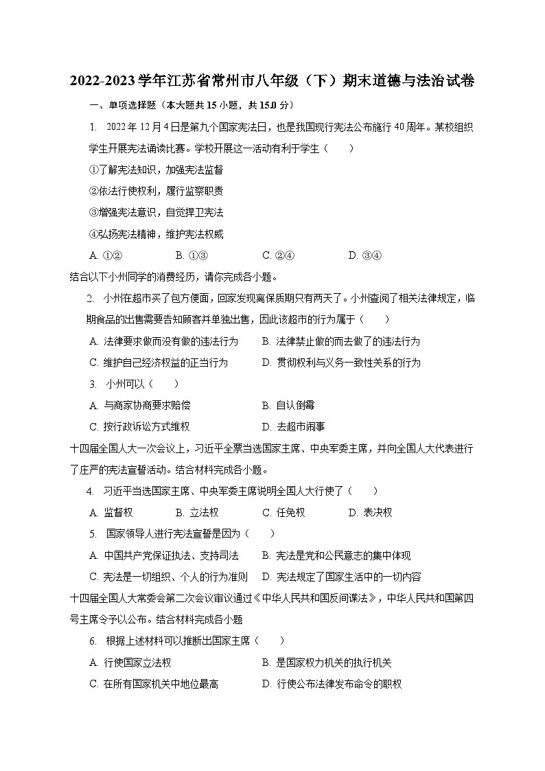 2022-2023学年江苏省常州市八年级(下)期末道德与法治试卷(含解析)01