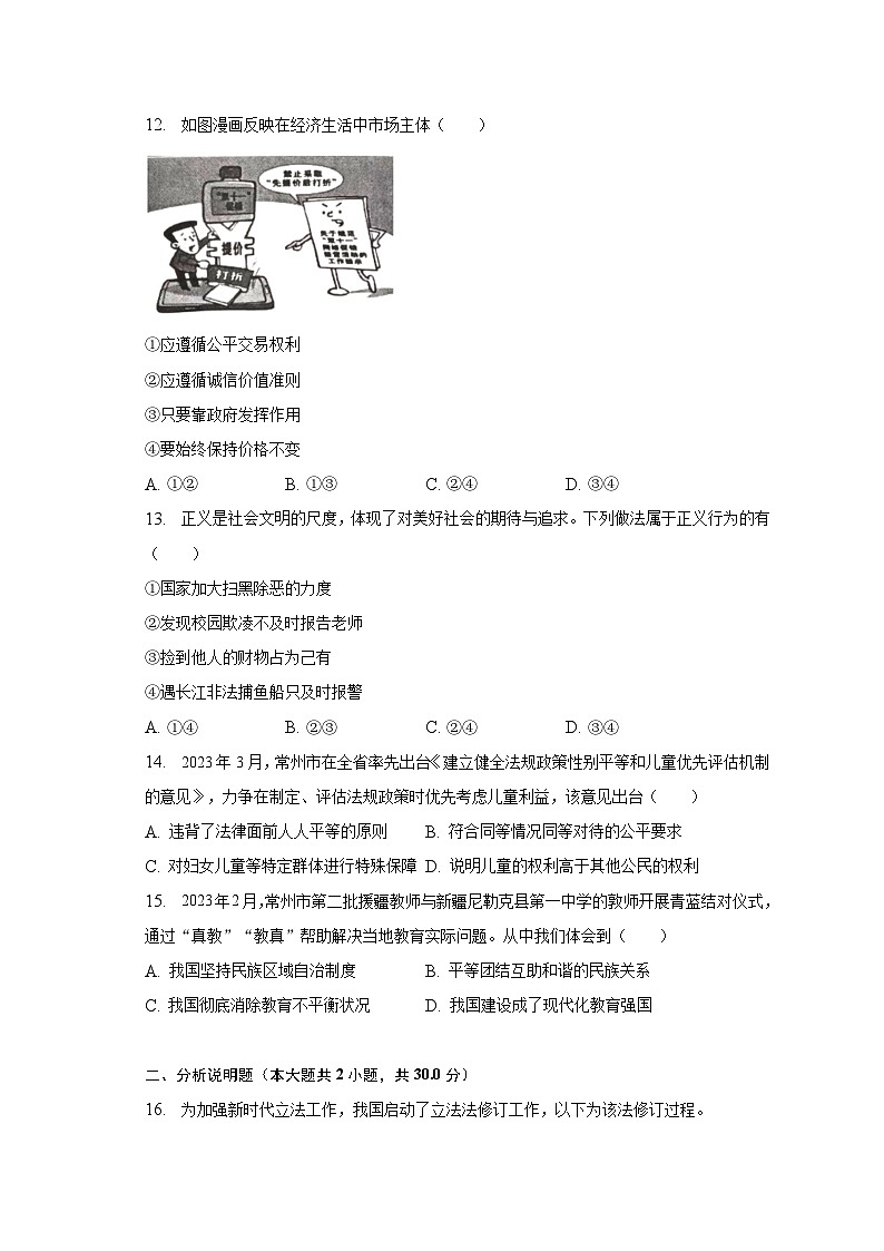 2022-2023学年江苏省常州市八年级(下)期末道德与法治试卷(含解析)03