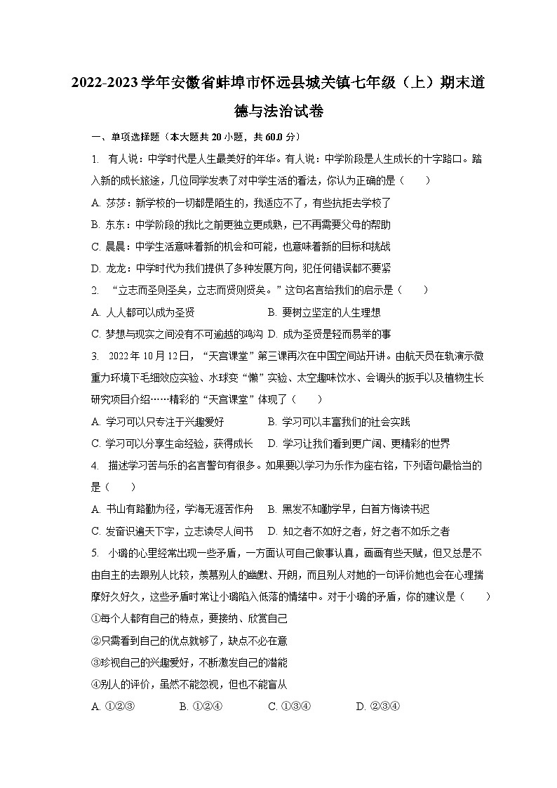 2022-2023学年安徽省蚌埠市怀远县城关镇七年级(上)期末道德与法治试卷(含解析)第1页