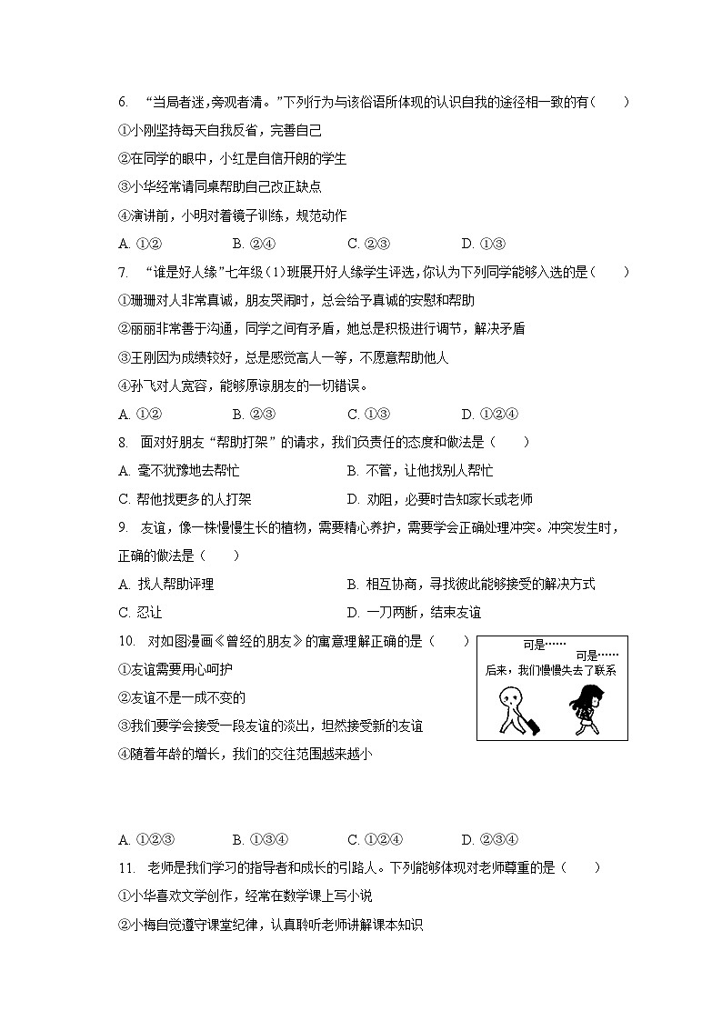 2022-2023学年安徽省蚌埠市怀远县城关镇七年级(上)期末道德与法治试卷(含解析)第2页