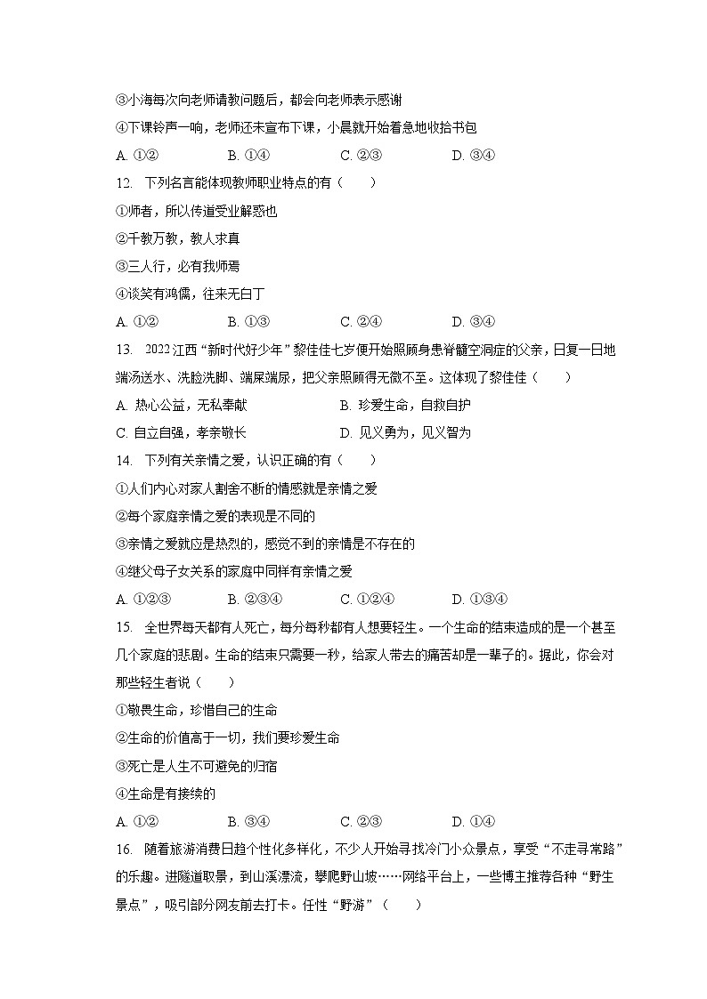 2022-2023学年安徽省蚌埠市怀远县城关镇七年级(上)期末道德与法治试卷(含解析)第3页