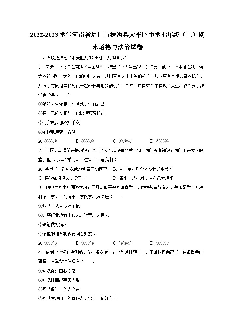 2022-2023学年河南省周口市扶沟县大李庄中学七年级(上)期末道德与法治试卷(含解析)第1页