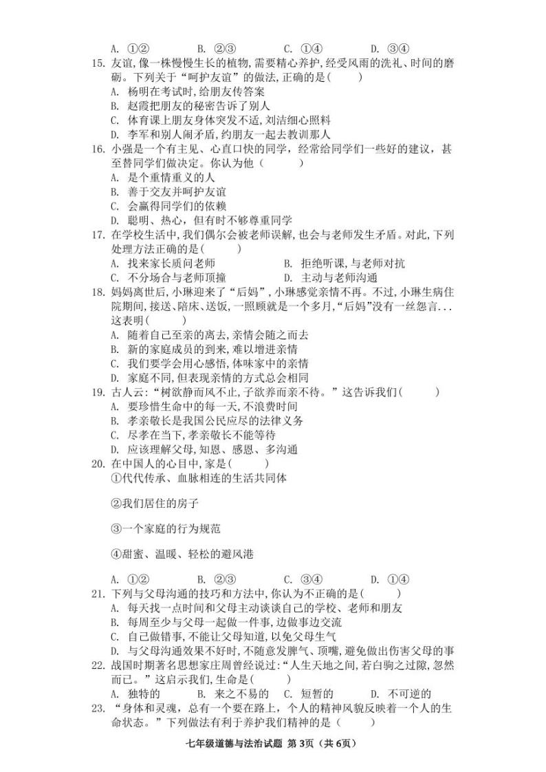 福建省三明市第一中学2021-2022学年七年级下学期开学考试道德与法治试题03