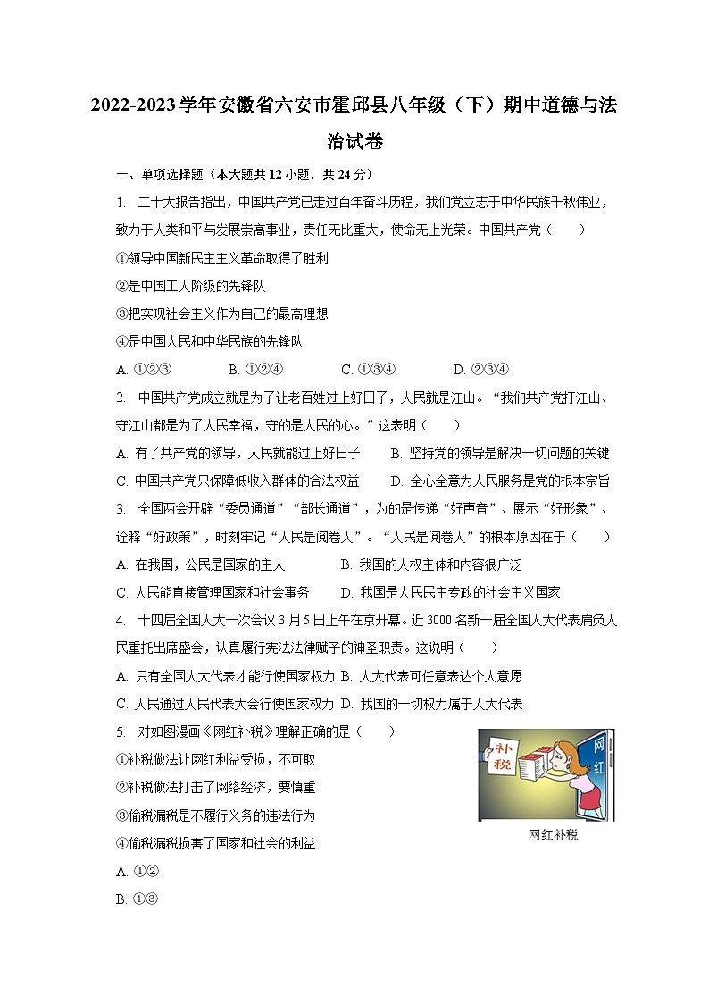 2022-2023学年安徽省六安市霍邱县八年级(下)期中道德与法治试卷(含解析)第1页