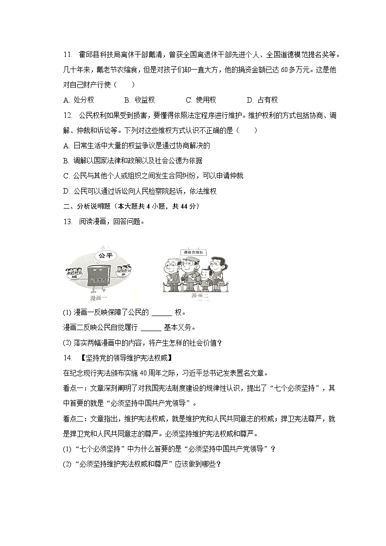 2022-2023学年安徽省六安市霍邱县八年级(下)期中道德与法治试卷(含解析)第3页